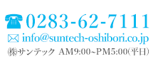 株式会社サンテック　TEL0283-62-7111