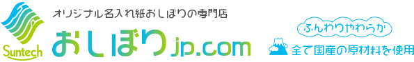 おしぼりjp.com - オジリナル名入れ紙おしぼりの小ロット販売、おしぼりjpブランド 紙おしぼり、ウイルス対策 おしぼりの通販サイト『100本から名入れします！』