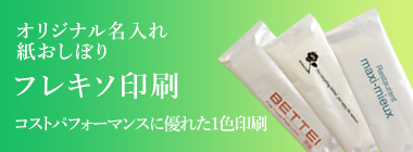 オリジナル名入れ紙おしぼり フレキソ印刷
