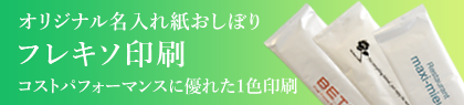 オリジナル名入れ紙おしぼり フレキソ印刷