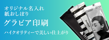 オリジナル名入れ紙おしぼり グラビア印刷