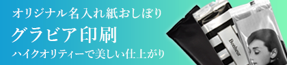 オリジナル名入れ紙おしぼり グラビア印刷