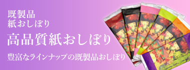 高品質 既製品紙おしぼり各種