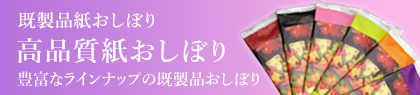 高品質 既製品紙おしぼり各種
